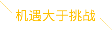 機(jī)遇大于挑戰(zhàn)