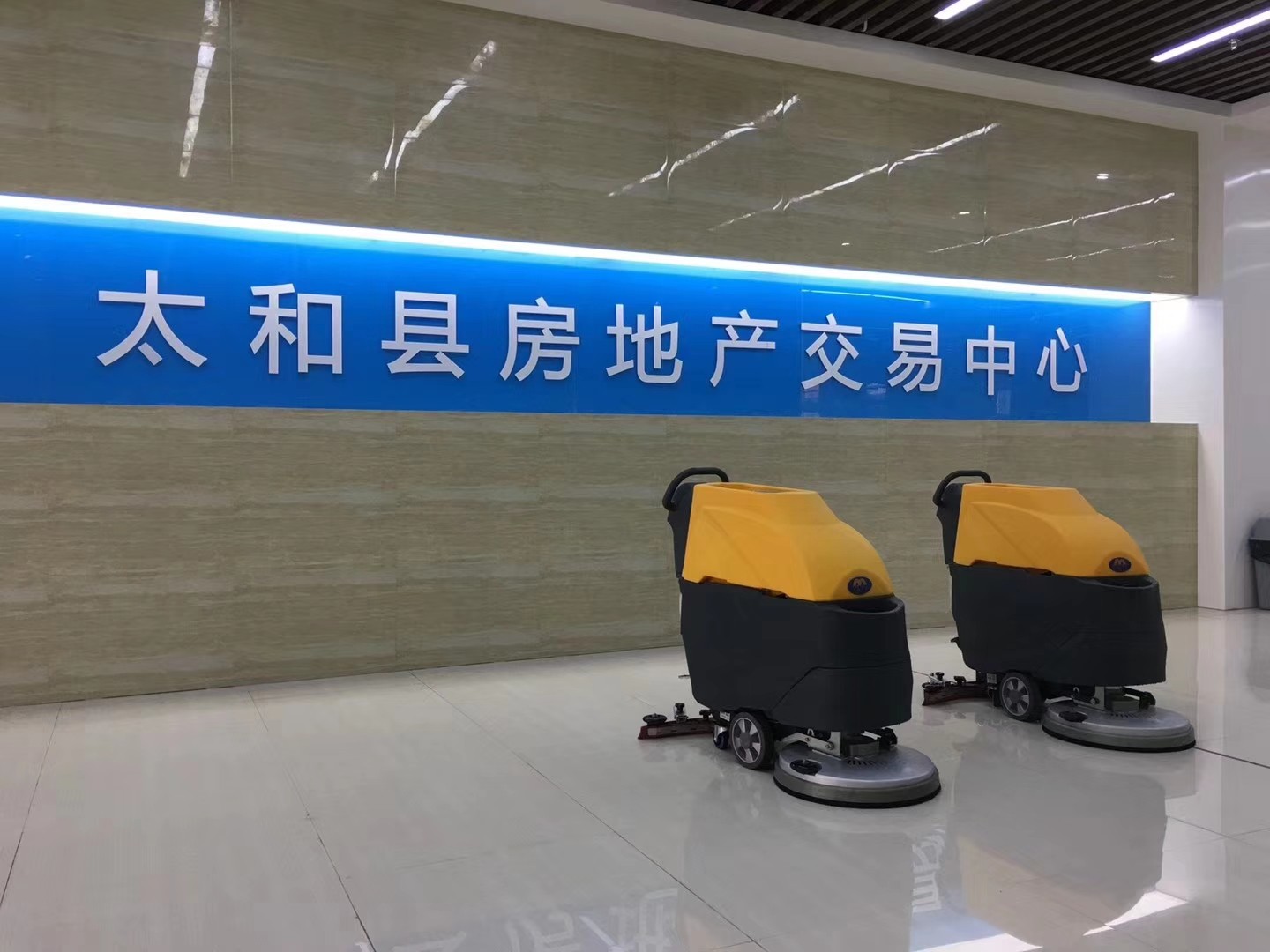 M52手推式洗地機服務(wù)于太和縣房地產(chǎn)交易中心.jpg